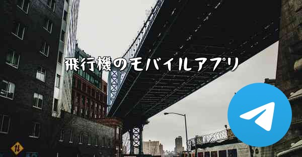 <b>飛行機のモバイルアプリ</b>