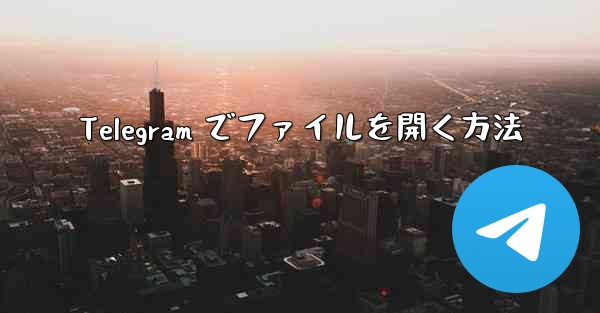 Telegram でファイルを開く方法