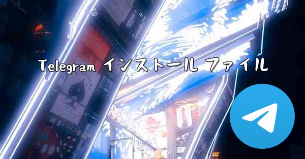 Telegram インストール ファイル