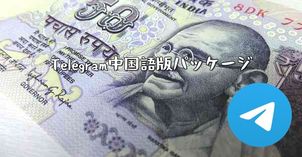 Telegram中国語版パッケージ