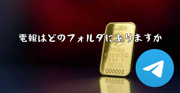 <b>電報はどのフォルダにありますか</b>