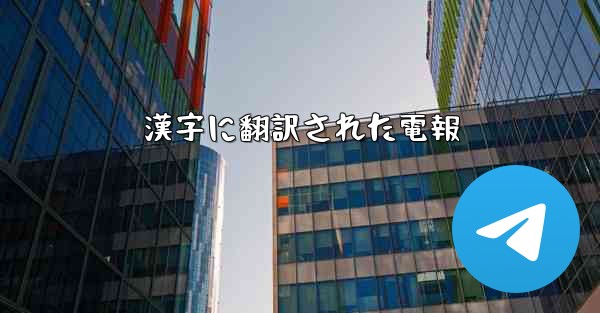 <b>漢字に翻訳された電報</b>