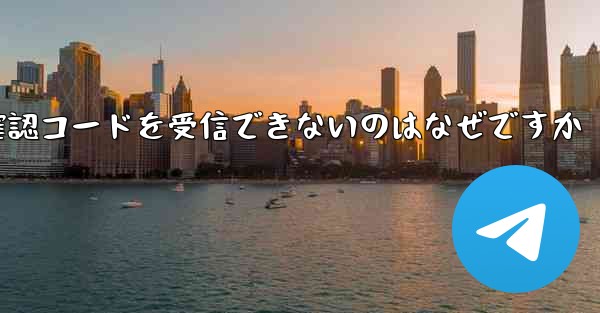 <b>Telegram で確認コードを受信できないのはなぜですか</b>