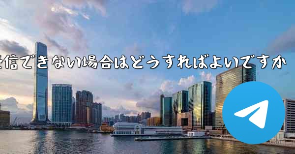 Telegram 経由で携帯電話に確認コードを受信できない場合はどうすればよいですか