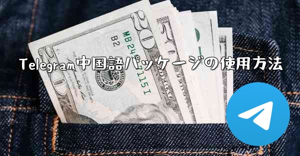 Telegram中国語パッケージの使用方法