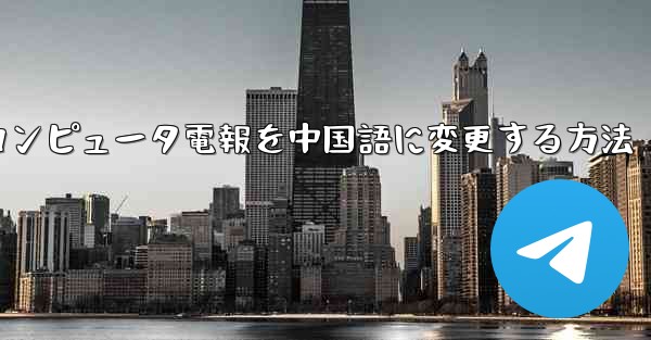 コンピュータ電報を中国語に変更する方法