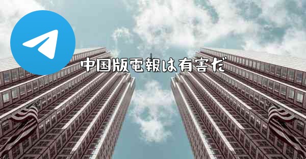 中国版電報は有害だ