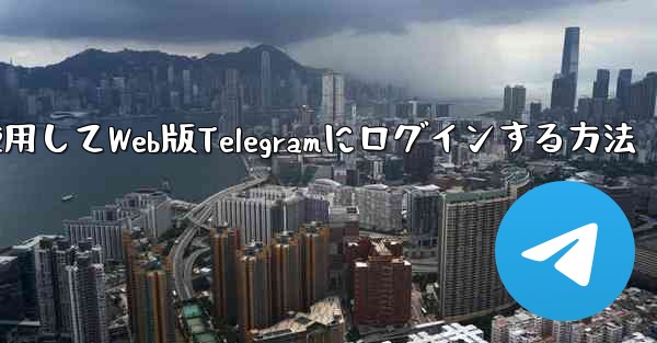 <b>Googleアカウントを使用してWeb版Telegramにログインする方法</b>