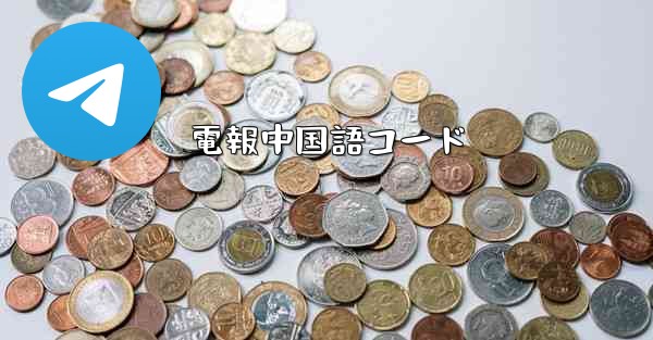 電報中国語コード