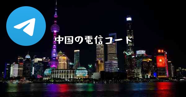 中国の電信コード