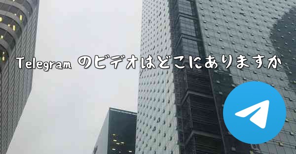 Telegram のビデオはどこにありますか