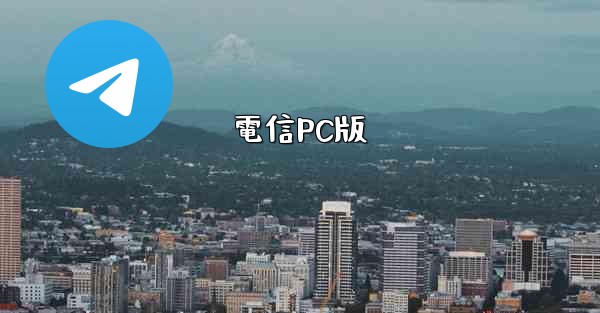 電信PC版