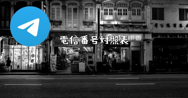 電信番号対照表