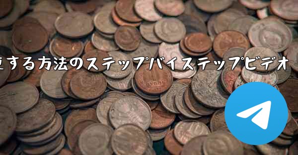 携帯電話の電報を中国語に変更する方法のステップバイステップビデオ