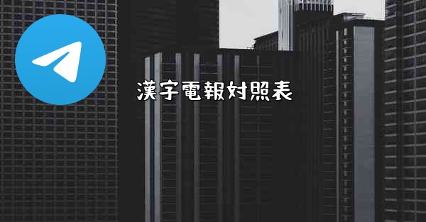 漢字電報対照表