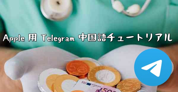Apple 用 Telegram 中国語チュートリアル