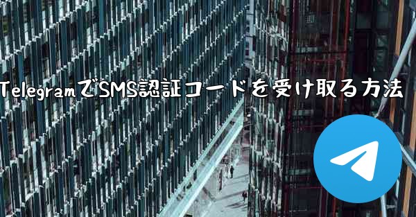 TelegramでSMS認証コードを受け取る方法