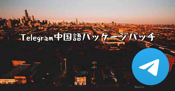 Telegram中国語パッケージパッチ