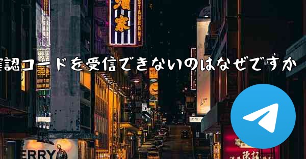 <b>Telegram 経由でログインすると確認コードを受信できないのはなぜですか</b>