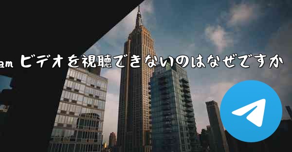 <b>Telegram ビデオを視聴できないのはなぜですか</b>