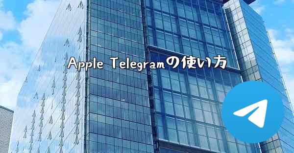 Apple Telegramの使い方