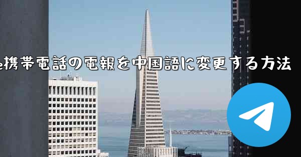 Apple携帯電話の電報を中国語に変更する方法