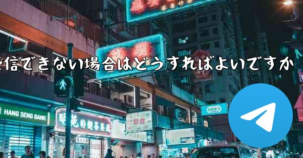 Telegram で SMS 認証コードを受信できない場合はどうすればよいですか