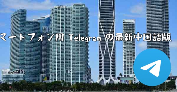 Android スマートフォン用 Telegram の最新中国語版
