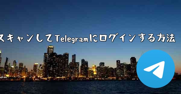 QRコードをスキャンしてTelegramにログインする方法