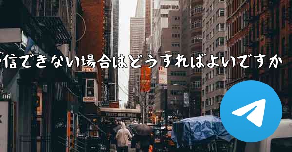 Huawei Telegram で認証コードを受信できない場合はどうすればよいですか