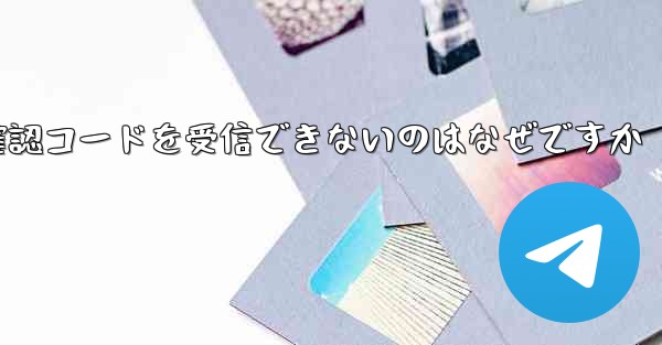 Telegram にログインしても確認コードを受信できないのはなぜですか