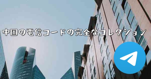 中国の電信コードの完全なコレクション