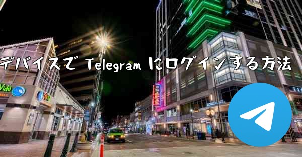 2 つのデバイスで Telegram にログインする方法