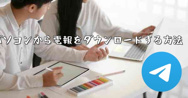 パソコンから電報をダウンロードする方法