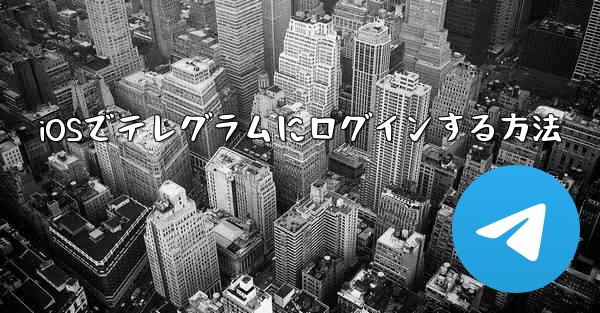 iOSでテレグラムにログインする方法
