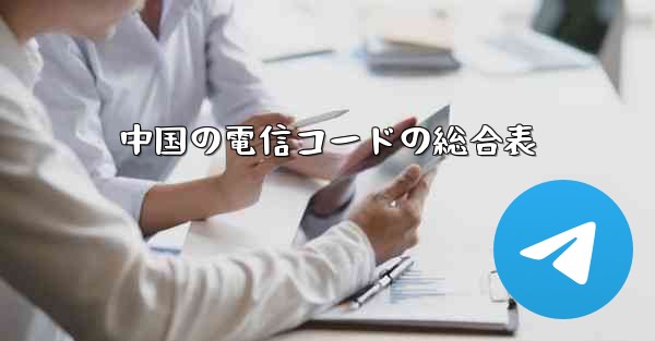 中国の電信コードの総合表