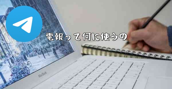 <b>電報って何に使うの</b>