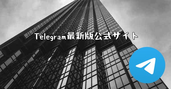Telegram最新版公式サイト