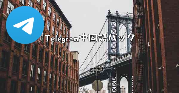 Telegram中国語パック