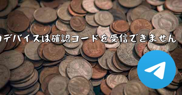 Telegram の新しいデバイスは確認コードを受信できません