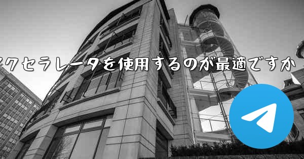 <b>どの Telegram アクセラレータを使用するのが最適ですか</b>