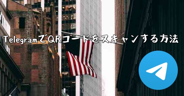 TelegramでQRコードをスキャンする方法