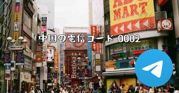 中国の電信コード 0002