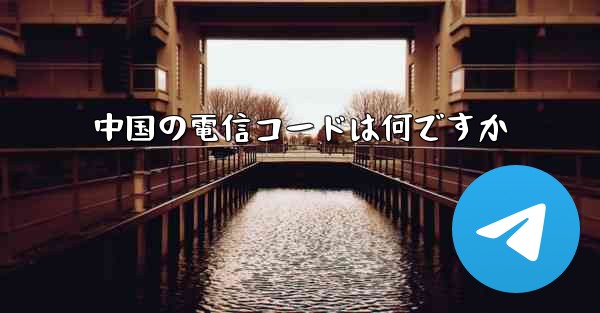 中国の電信コードは何ですか