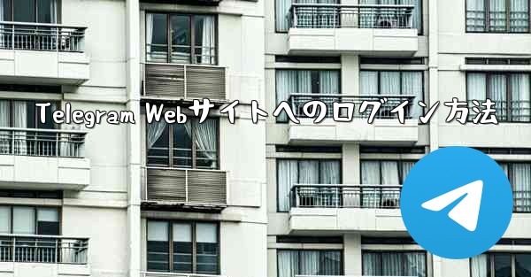 Telegram Webサイトへのログイン方法