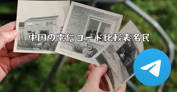 中国の電信コード比較表名民