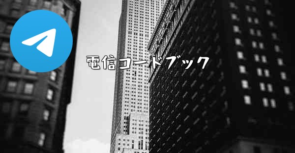 電信コードブック