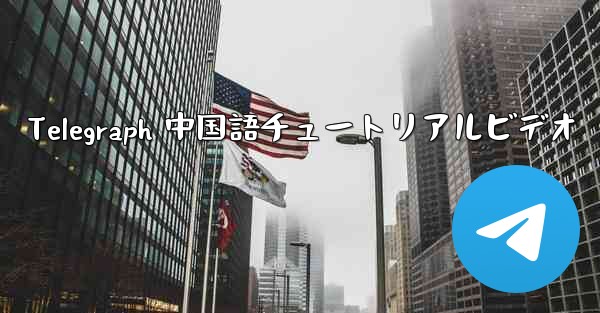 Telegraph 中国語チュートリアルビデオ