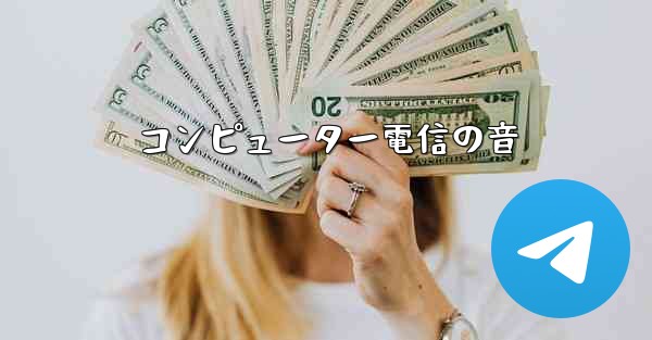 コンピューター電信の音