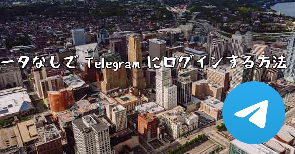 <b>アクセラレータなしで Telegram にログインする方法</b>
